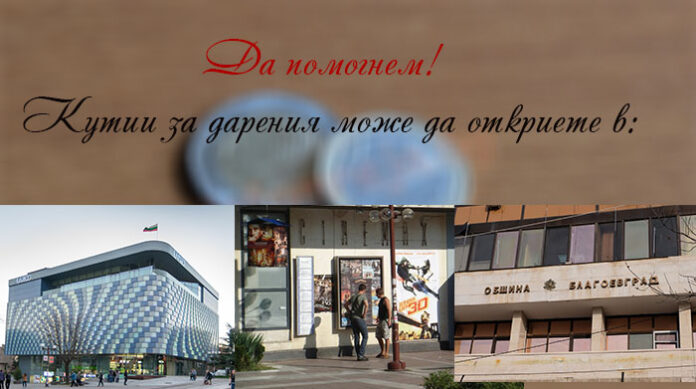 Поставиха кутии за дарения в помощ на 14-годишния Иван Христов от Благоевград