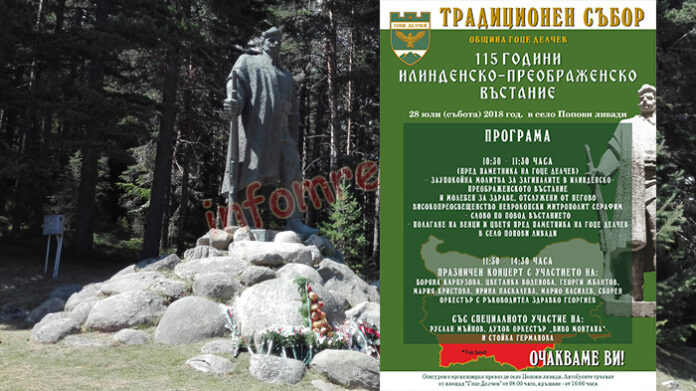 На 28. юли Неврокопско почита 115-години от Илинденско-Преображенското въстание