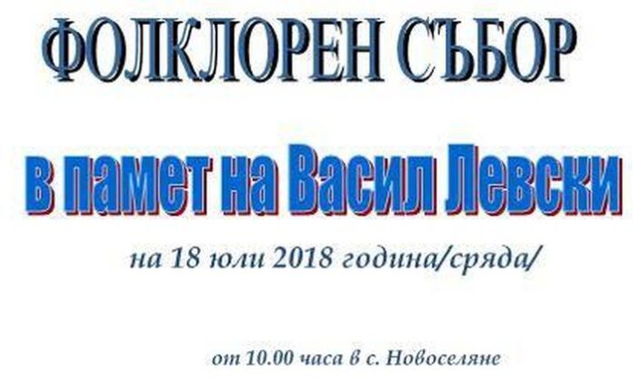Фолклорен събор в Новоселяне в памет на Васил Левски