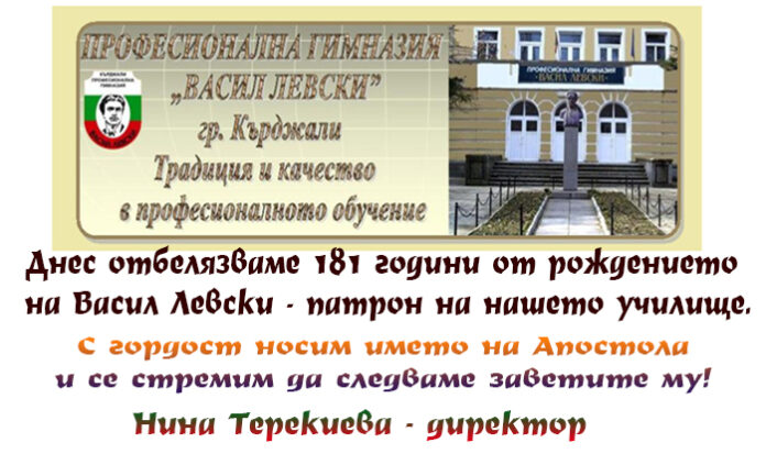 ПГ "Васил Левски" - Кърджали, почита 181 години от рождението на своя патрон