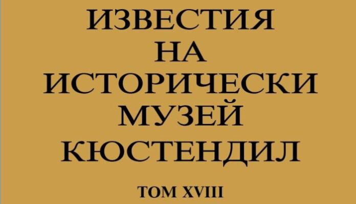 Излезе от печат том 18 от Известията на Регионален исторически музей - Кюстендил