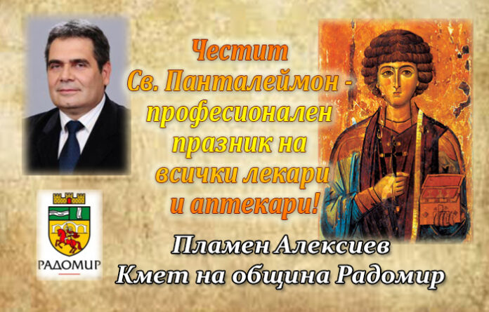 Кметът на Радомир, Пламен Алексиев, с поздравителен адрес по случай Свети Панталеймон