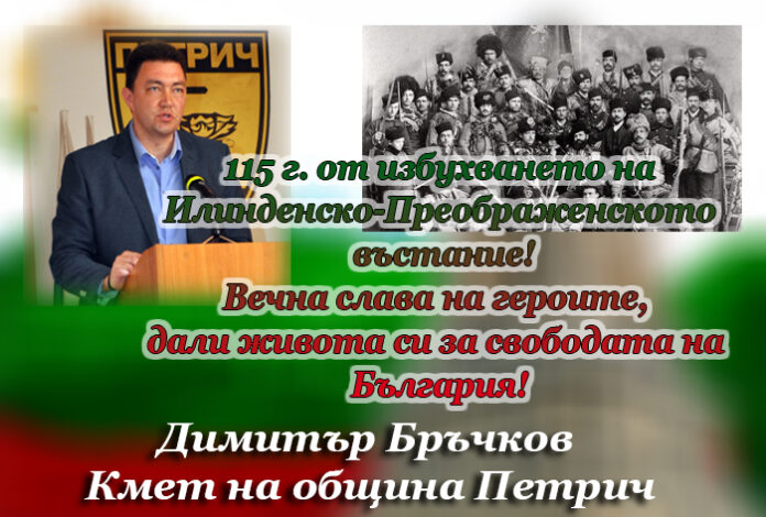 Кметът на Петрич, Димитър Бръчков: Вечна слава на героите от Илинден!