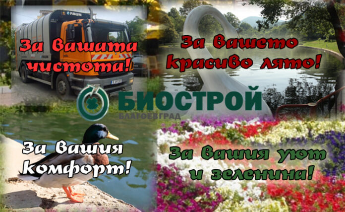 "БИОСТРОЙ" ЕООД: За вашия уют и зеленина! За вашата чистота! За вашето красиво лято!