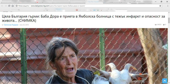 Фалшиви новини "погребаха" баба Дора