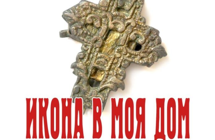 Изложба "Икона в моя дом" представят в Кюстендил