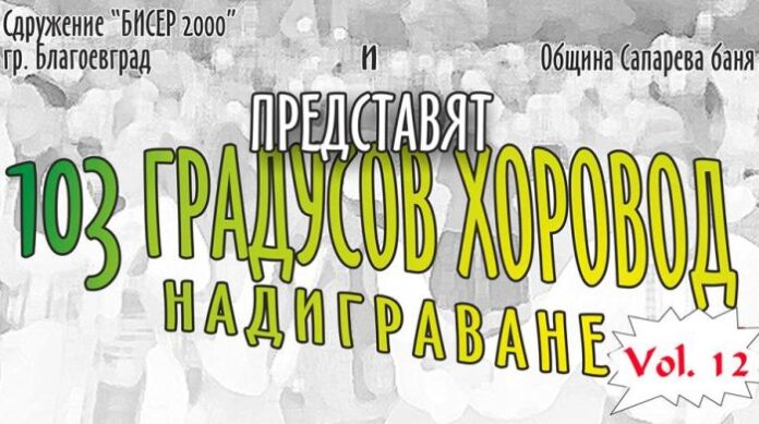 103-градусов хоровод стягат в Сапарева баня