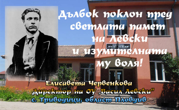 Директорът на ОУ "Васил Левски" - с. Триводици: Дълбок поклон пред паметта и изумителната воля на Дякона!
