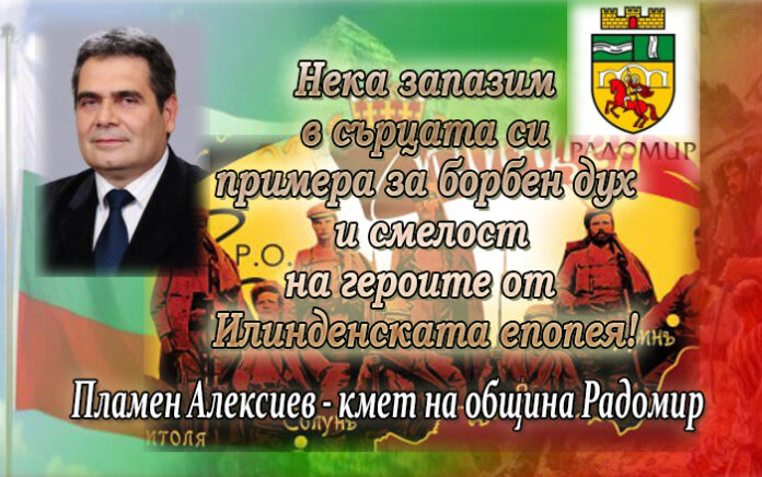 Кметът на община Радомир, Пламен Алексиев: Нека почетем паметта на героите от Илинден!