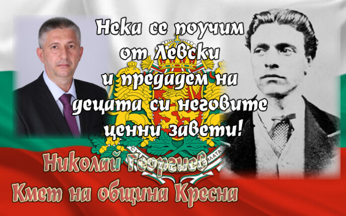 Николай Георгиев: Нека се поучим от Левски и предадем на децата си неговите ценни завети!