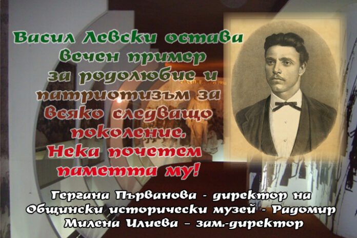 Общински исторически музей - Радомир: Левски остава вечен пример за родолюбие и патриотизъм