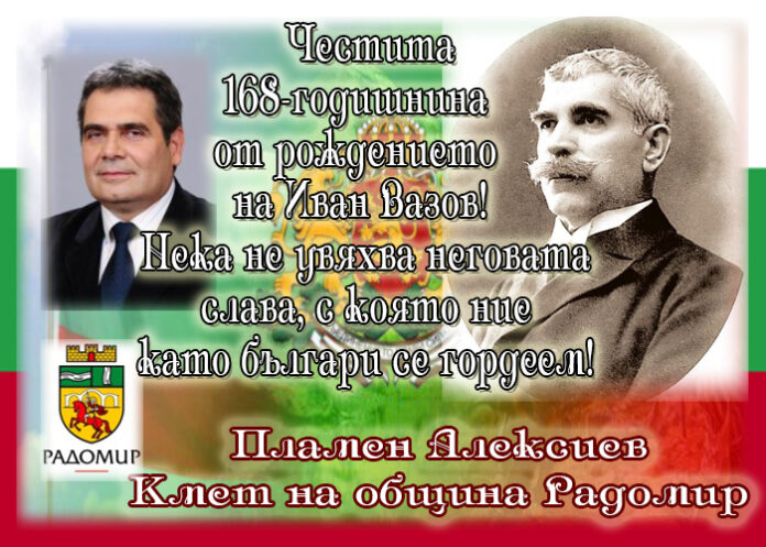 168 години от рождението на Иван Вазов