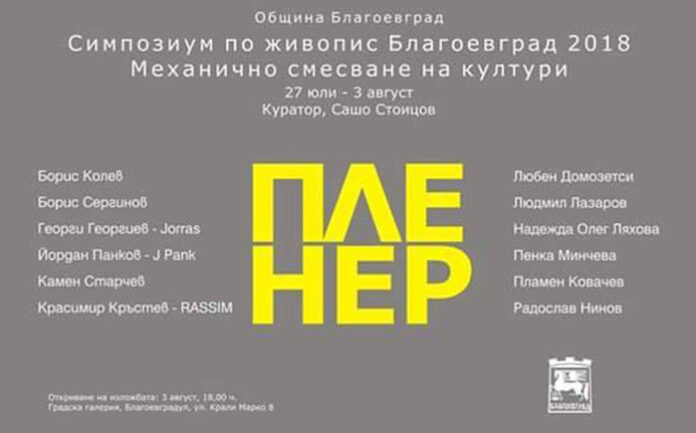 Творци представят Симпозиум по живопис Благоевград 2018 в областния град