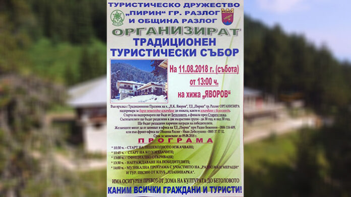 Скоростно изкачване до хижа „Яворов“ за тазгодишния й празник