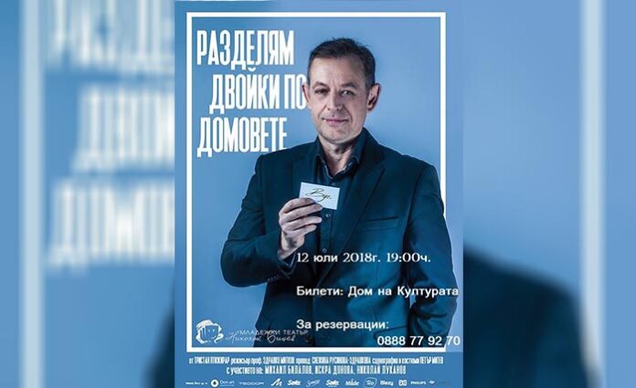 Гоце Делчев е домакин на постановката „Разделям двойки по домовете“