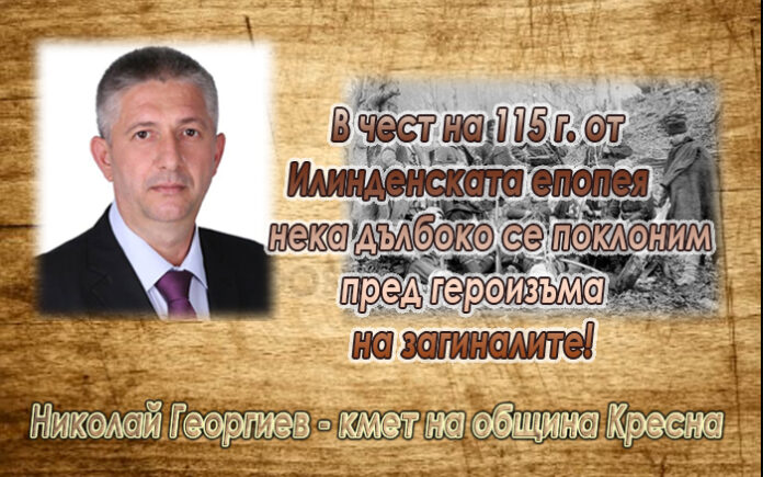 Кметът на Кресна, Николай Георгиев: Нека дълбоко се поклоним пред героите от Илинден!