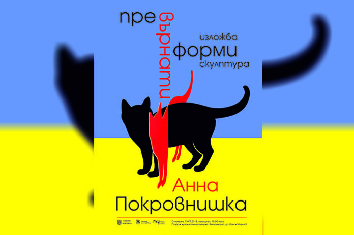 Д-р Анна Покровнишка представя изложбата „Превърнати форми“