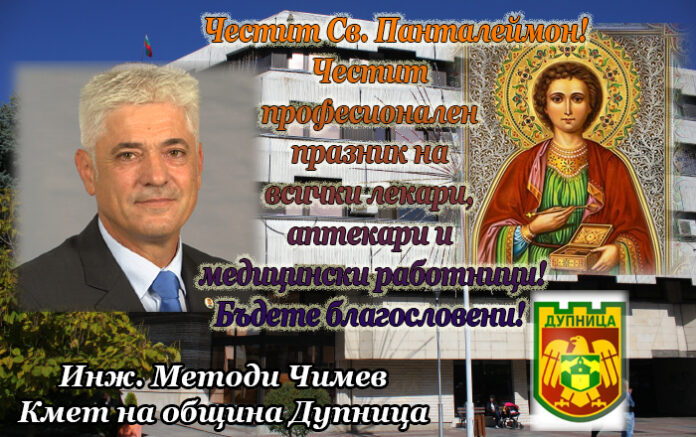 Кметът на Дупница, инж. Методи Чимев: Честит професионален празник на лекарите и аптекарите!