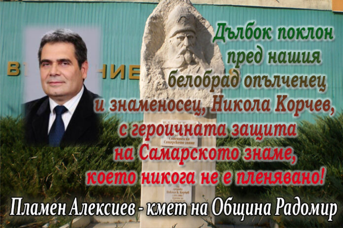 Кметът на община Радомир, Пламен Алексиев: Поклон пред нашия опълченец и знаменосец - Никола Корчев!