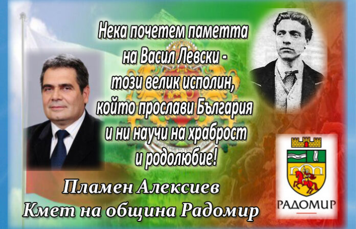 Кметът на община Радомир, Пламен Алексиев: Да запазим смелостта и борбения дух на Левски!
