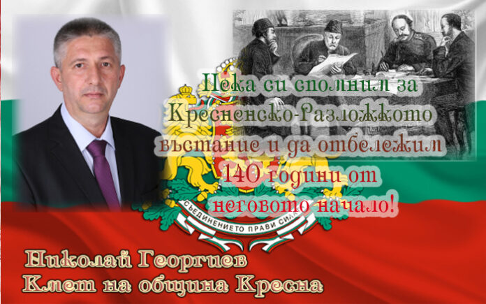 140 години от началото на Кресненско-Разложкото въстание