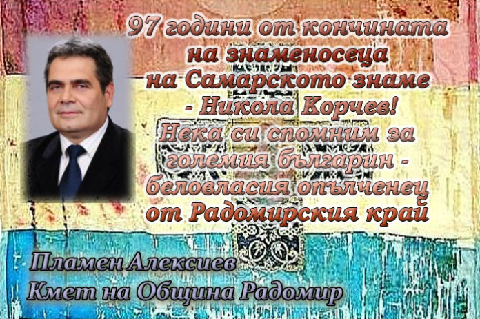 97 години от кончината на знаменосеца на Самарското знаме - Никола Корчев