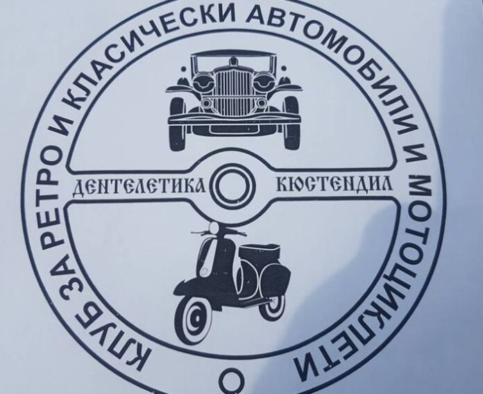 Ретро парад през септември в Кюстендил. Ретро клуб „Дентелетика“ събира над 150 участници