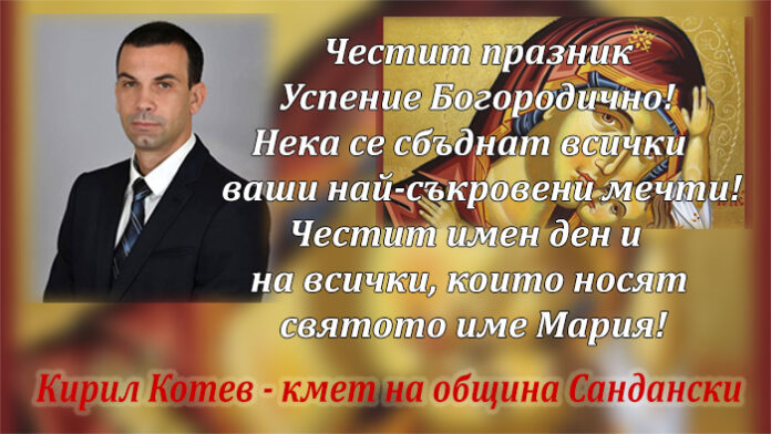 Кметът на община Сандански, Кирил Котев, с поздравителен адрес по случай Успение Богородично