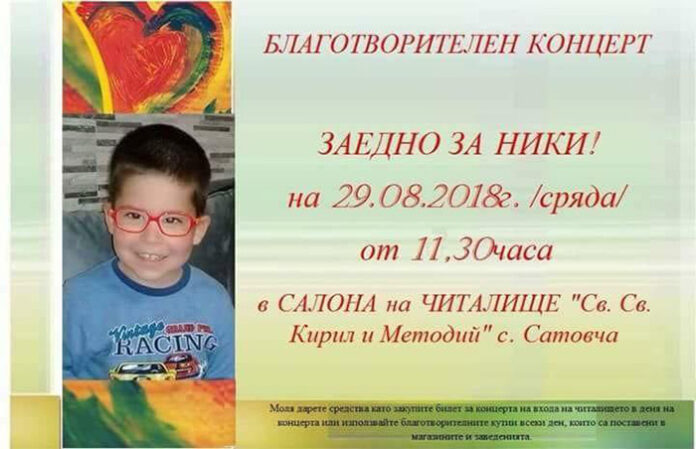 Близо 50 изпълнители се обединяват за благотворителния концерт в Сатовча „Заедно за Ники“