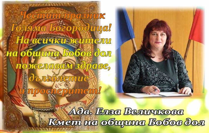 Кметът на община Бобов дол, Елза Величкова: Голяма Богородица е! Честит празник!