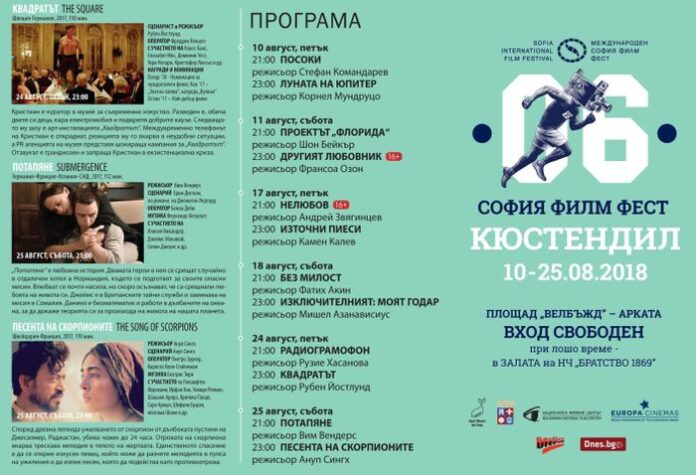 За шеста поредна година киноманите се събират в Кюстендил