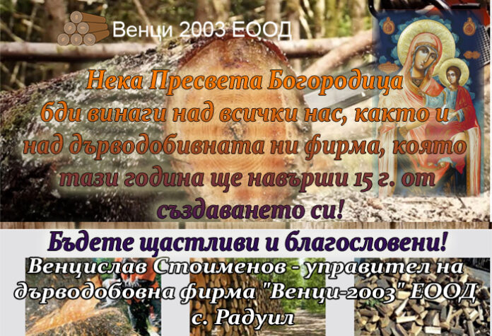Управителят на "Венци-2003" ЕООД - с. Радуил, с поздравителен адрес по случай Успение Богородично