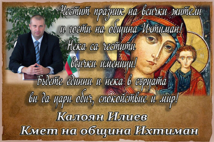 Кметът на община Ихтиман, Калоян Илиев: Честит празник Голяма Богородица!