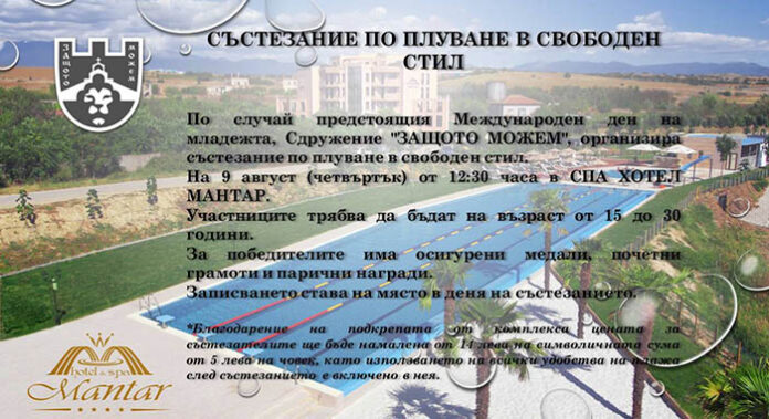 Състезание по плуване в село Марикостиново