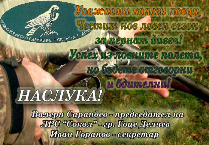 ЛРС "Сокол" - Гоце Делчев: Честито откриване на сезона за пернат дивеч! Наслука!