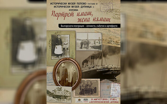Изложба „Портрет имаш, жена нямаш“ гостува на историческия музей в Дупница