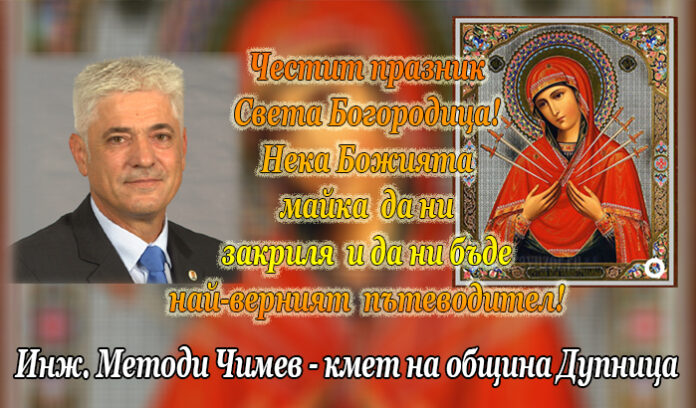Кметът на Дупница, инж. Методи Чимев: Честит празник Света Богородица!