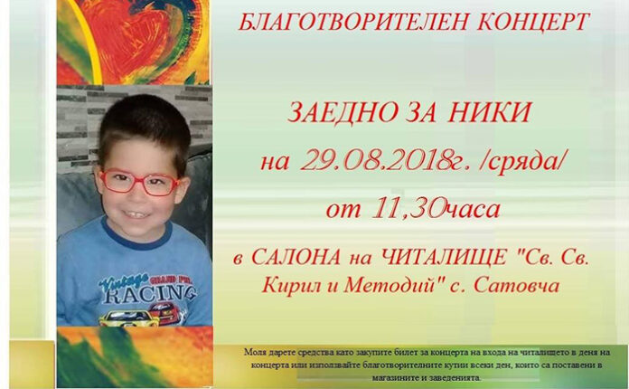 Хората от Сатовчанско и Гоцеделчевско се обединяват под мотото "Да помогнем на Ники"