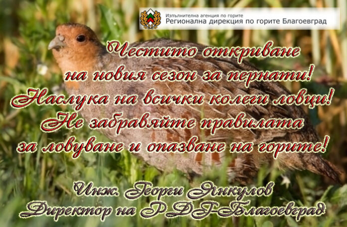 Директорът на РДГ-Благоевград, Георги Янкулов: Честито откриване на новия ловен сезон! Наслука!