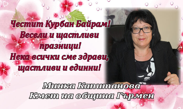 Кметът на община Гърмен, Минка Капитанова: Честит Курбан Байрам!