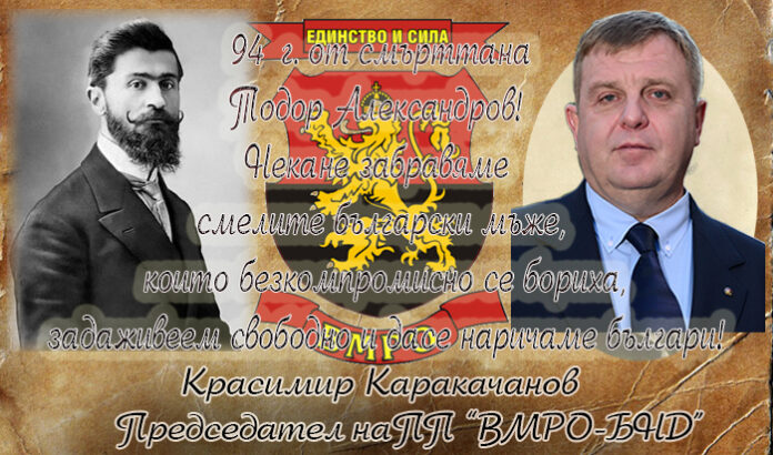 94 години от смъртта на Тодор Александров