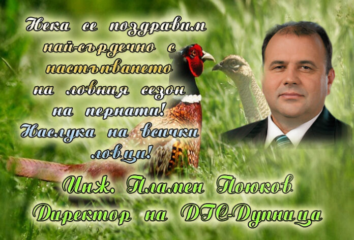 Директорът на ДГС-Дупница, инж. Пламен Поюков: Честито откриване на ловния сезон за пернати! Наслука!