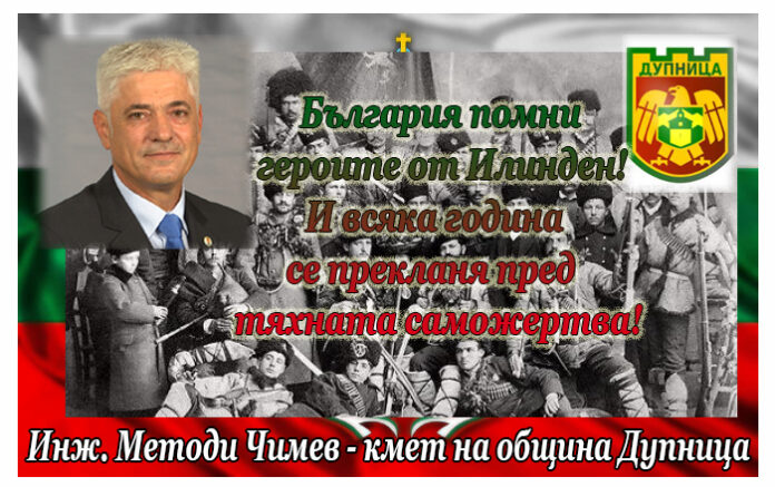 Кметът на община Дупница, инж. Методи Чимев: България помни героите от Илинден!