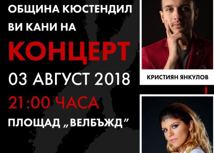 Откриват "Кюстендилско лято" с концерт на Кристиян Янкулов и Християна Дънкова