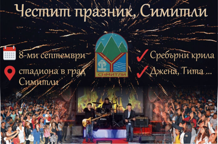 „Сребърни крила“ ще разтърсят Симитли за празника на града