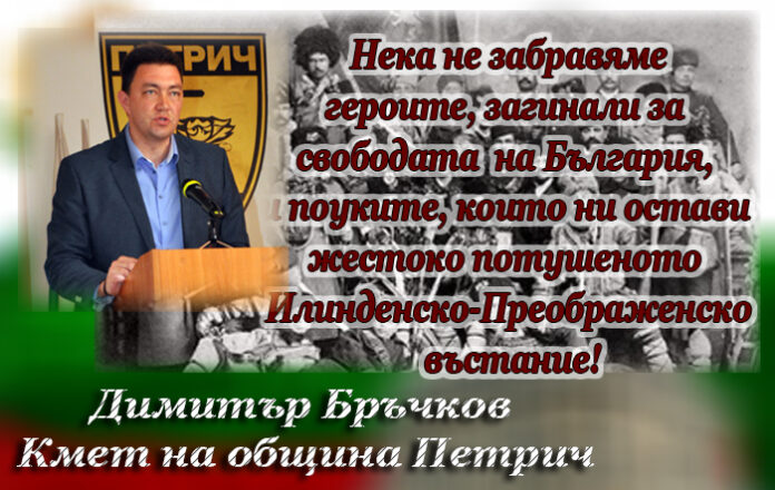 Кметът на Петрич, Димитър Бръчков: Нека не забравяме поуките от Илинденската епопея!