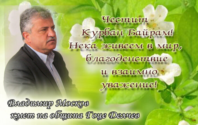 Кметът на Гоце Делчев, Владимир Москов: Честит Курбан Байрам!