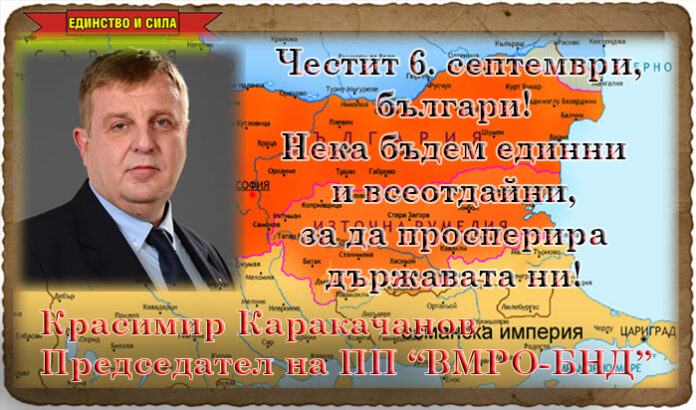 Красимир Каракачанов: Честит 6. септември, България!