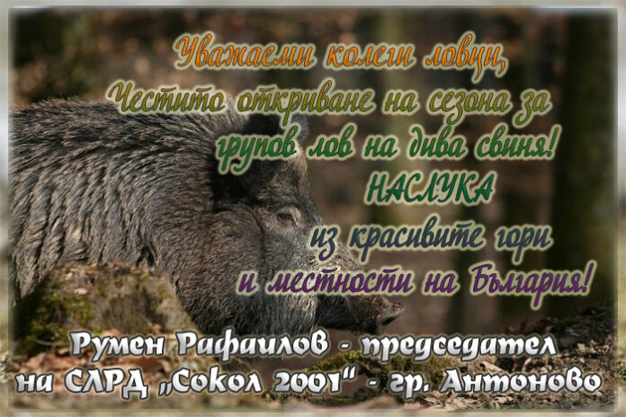 Председателят на СЛРД "Сокол 2001" - Антоново, Румен Рафаилов, с поздравителен адрес за откриването на сезона