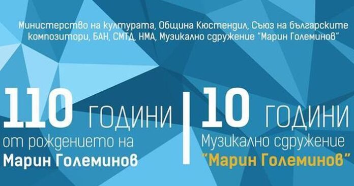110 години от рождението на Марин Големинов отбелязват в Кюстендил